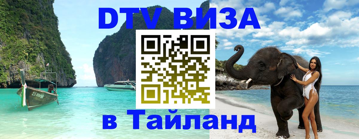 DTV Виза в Тайланд для россиян 