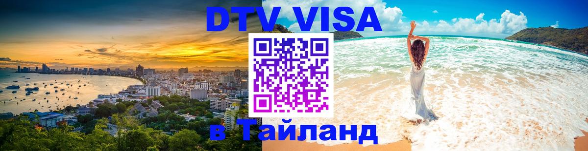 Оформить DTV визу в Тайланд Владикавказ Оформить DTV визу в Тайланд Владикавказ